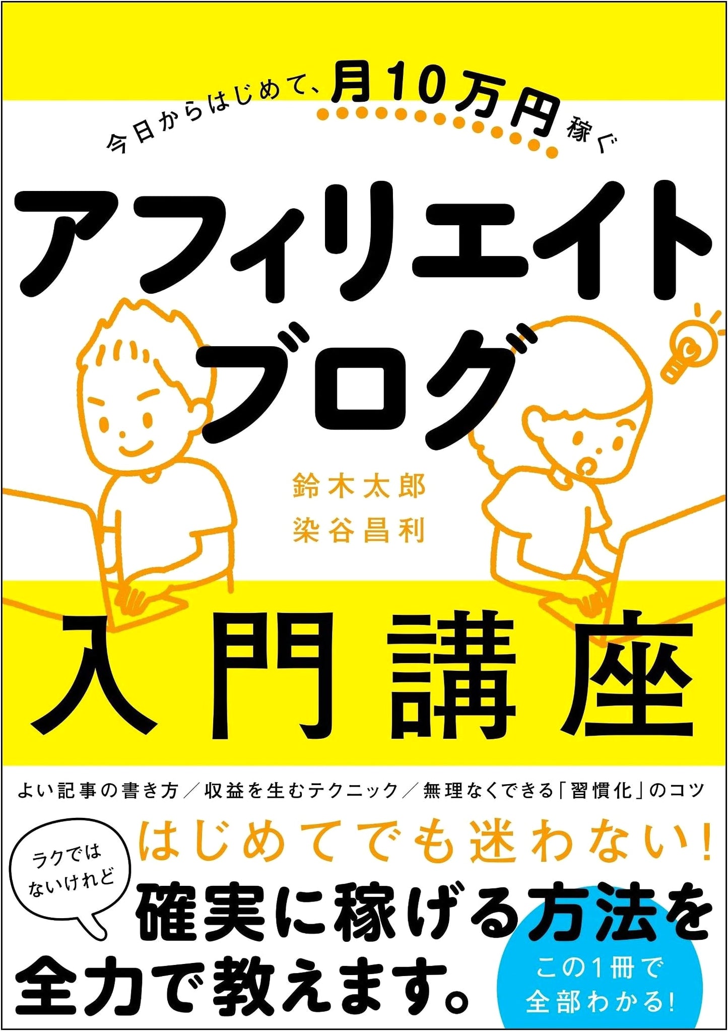 Start Today: Earn 100,000 Yen Monthly - Affiliate Blog Introduction Course