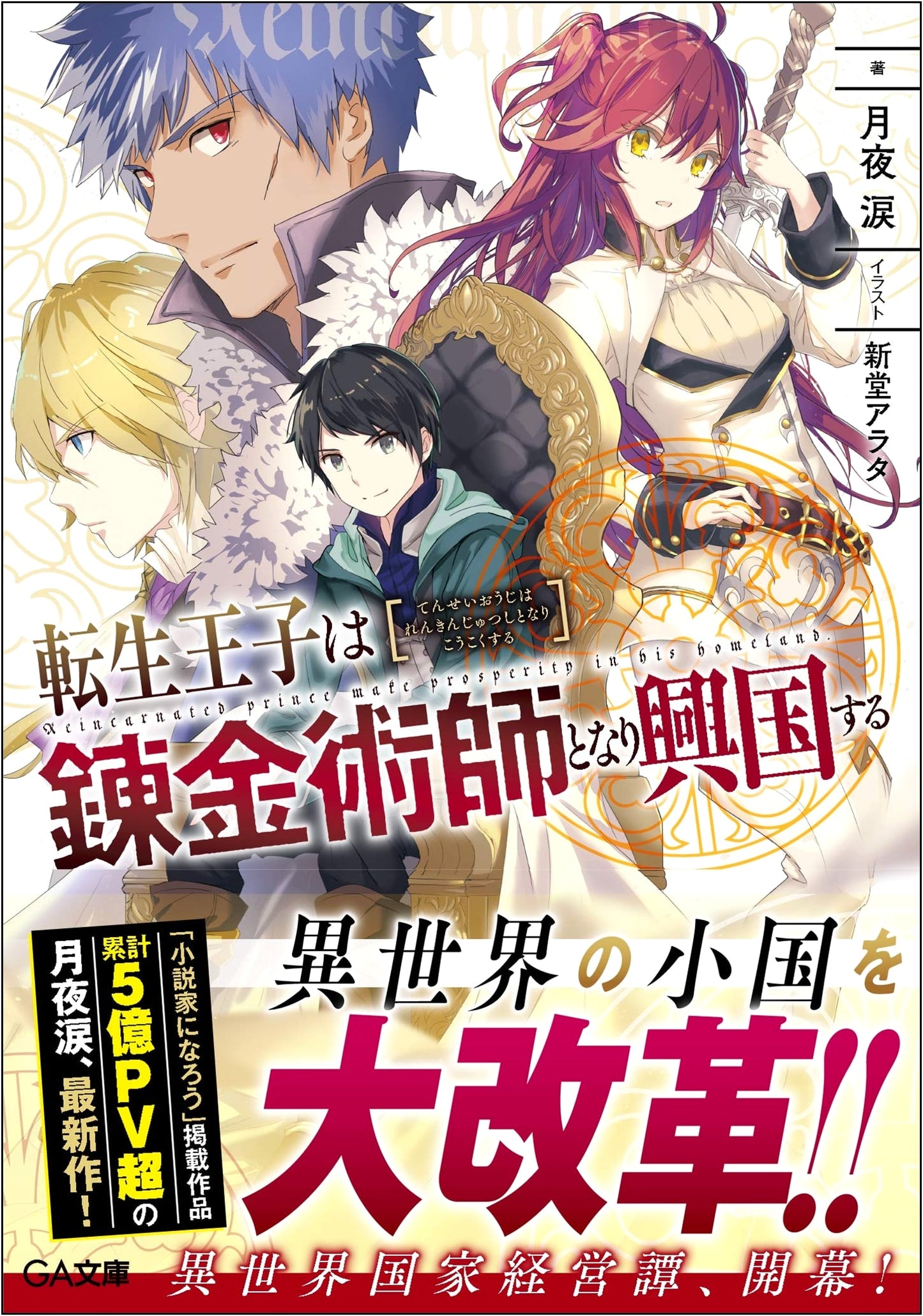 Reincarnated Prince Becomes an Alchemist and Founds a Nation (GA Bunko)