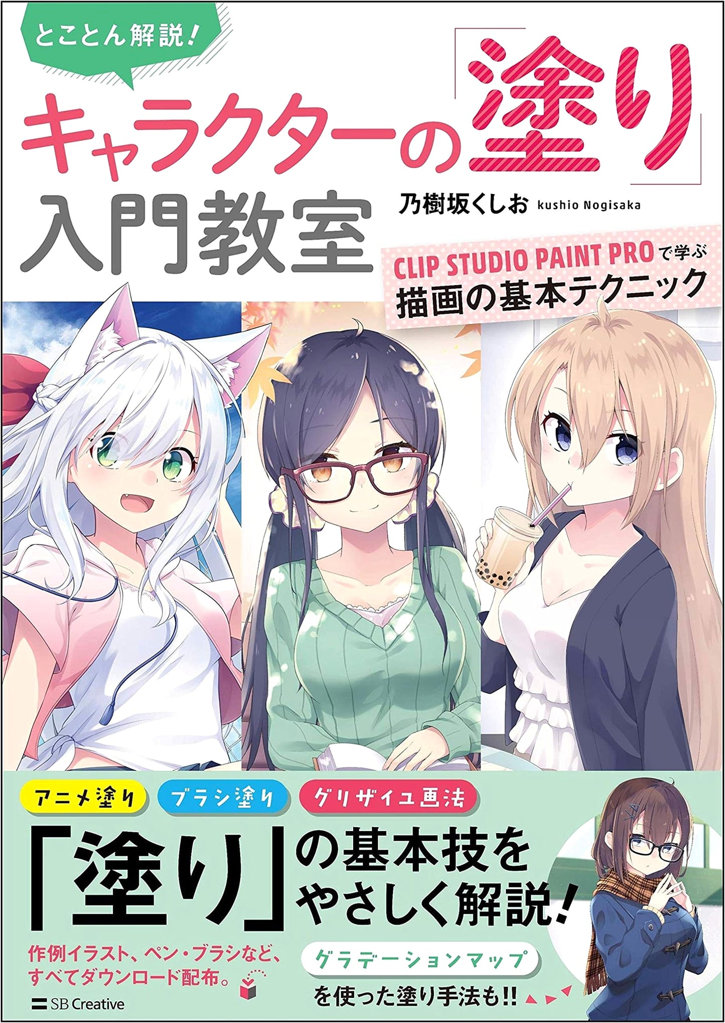 The Ultimate Guide to Character Coloring with Clip Studio Paint Pro by Kushio Nojisaka