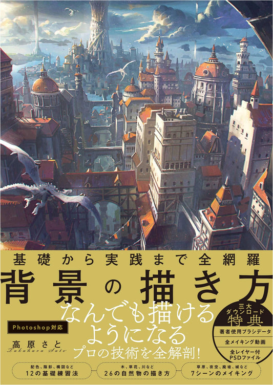 Complete Guide to Drawing Backgrounds: From Basic to Practical by Sato Takahara