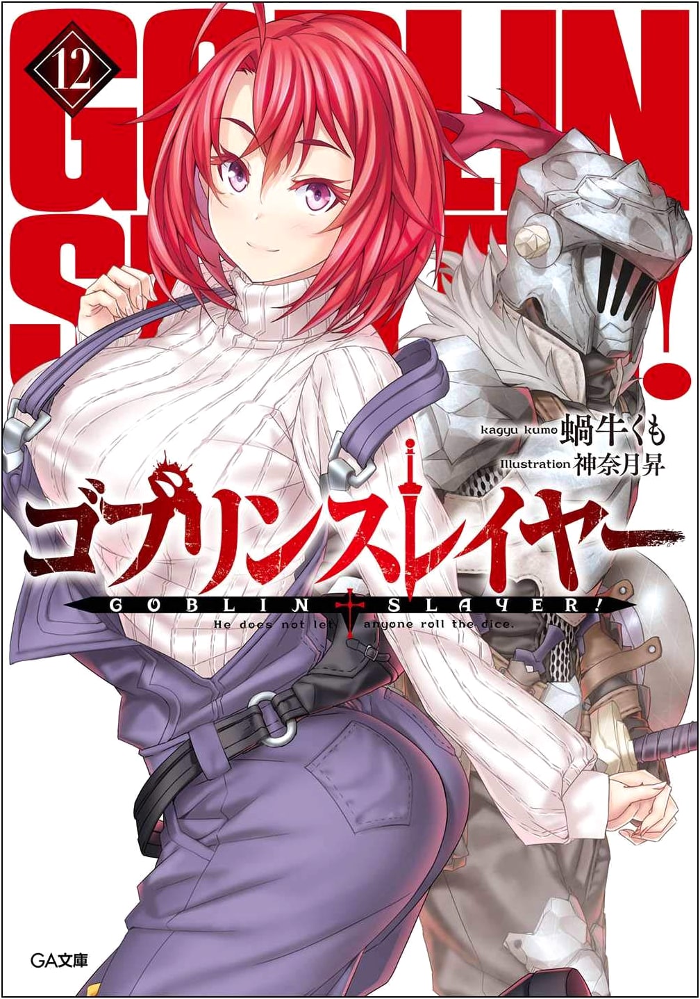 Goblin Slayer 12 (GA Bunko)