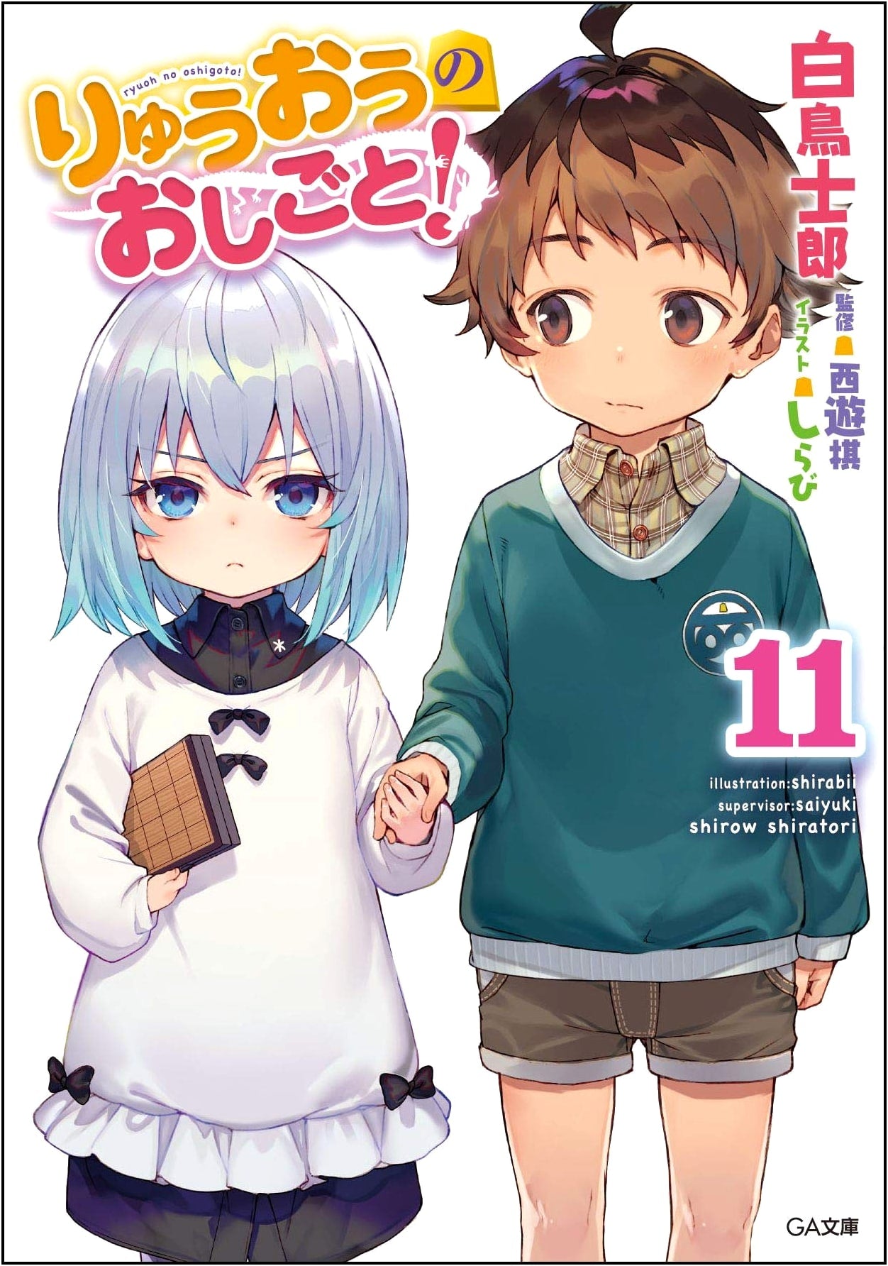 Ryuuou no Oshigoto! Volume 11 (The Ryuo's Work is Never Done!) GA Bunko