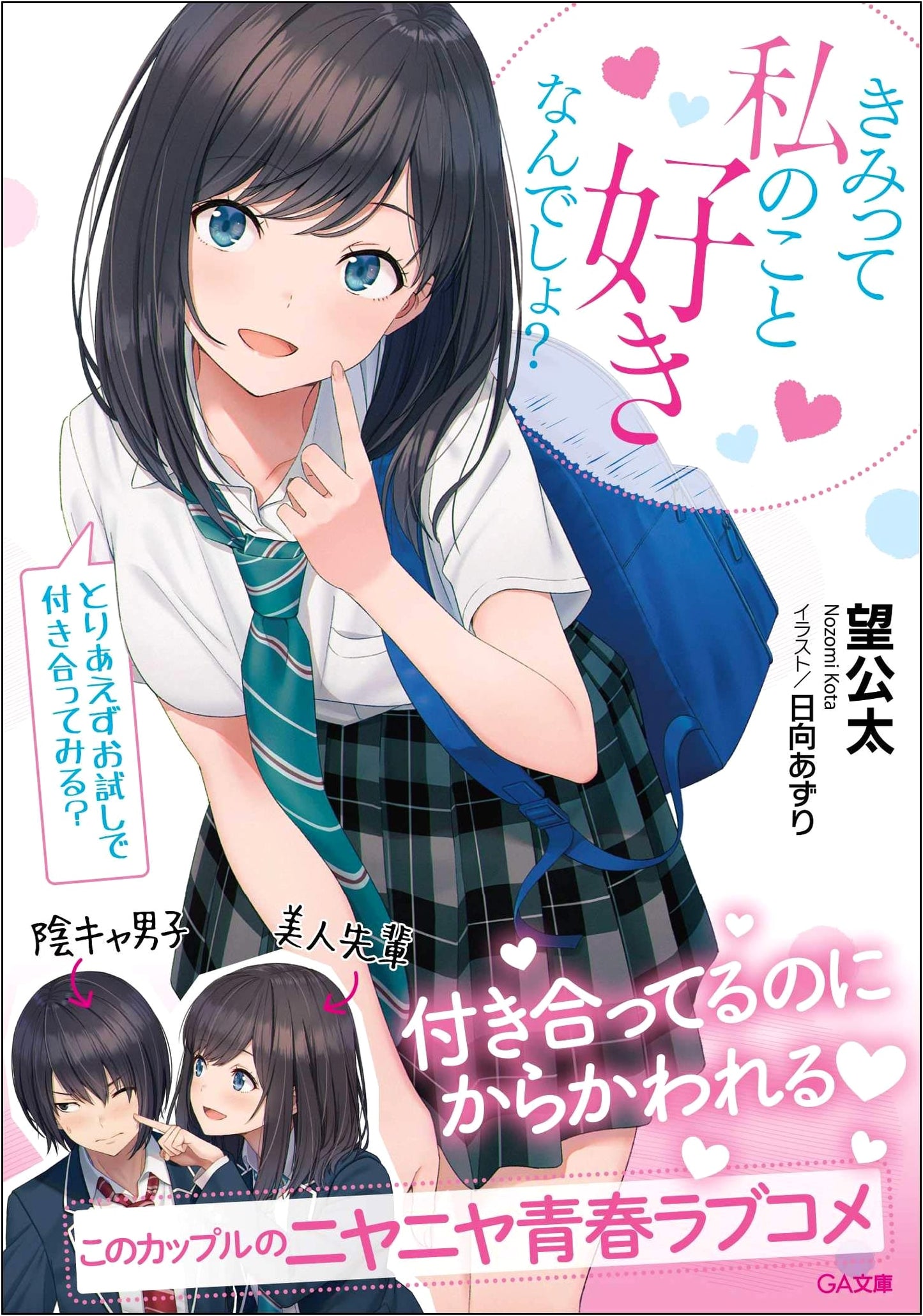You Like Me, Don't You? Let's Try Dating For Now, Shall We? (GA Bunko)