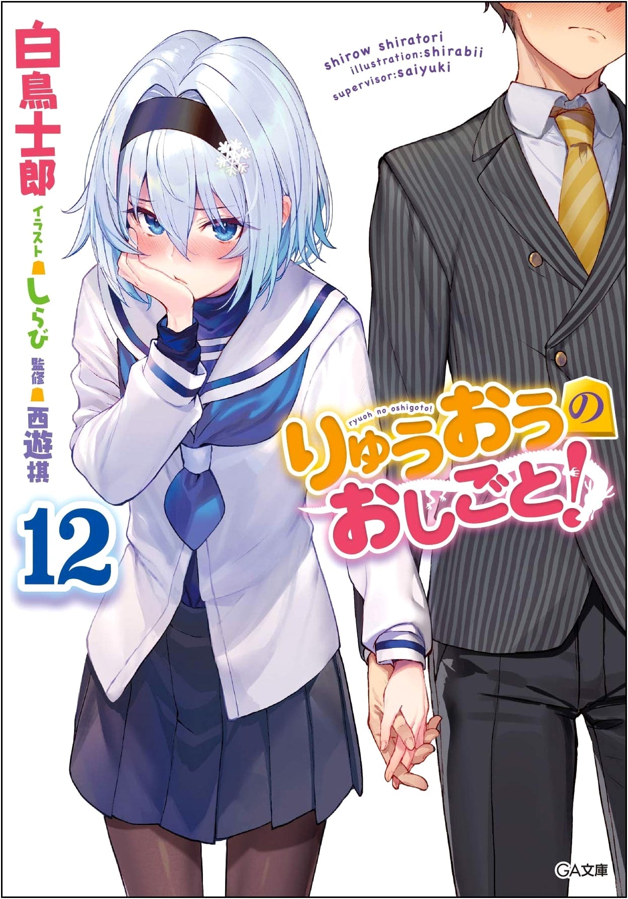 Ryuuou no Oshigoto! Volume 12 (GA Bunko Light Novel)