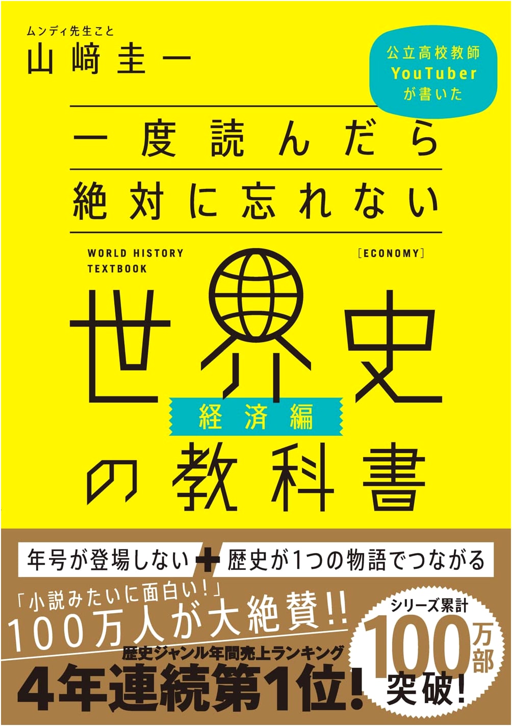 The Unforgettable World History Textbook: Economics Edition