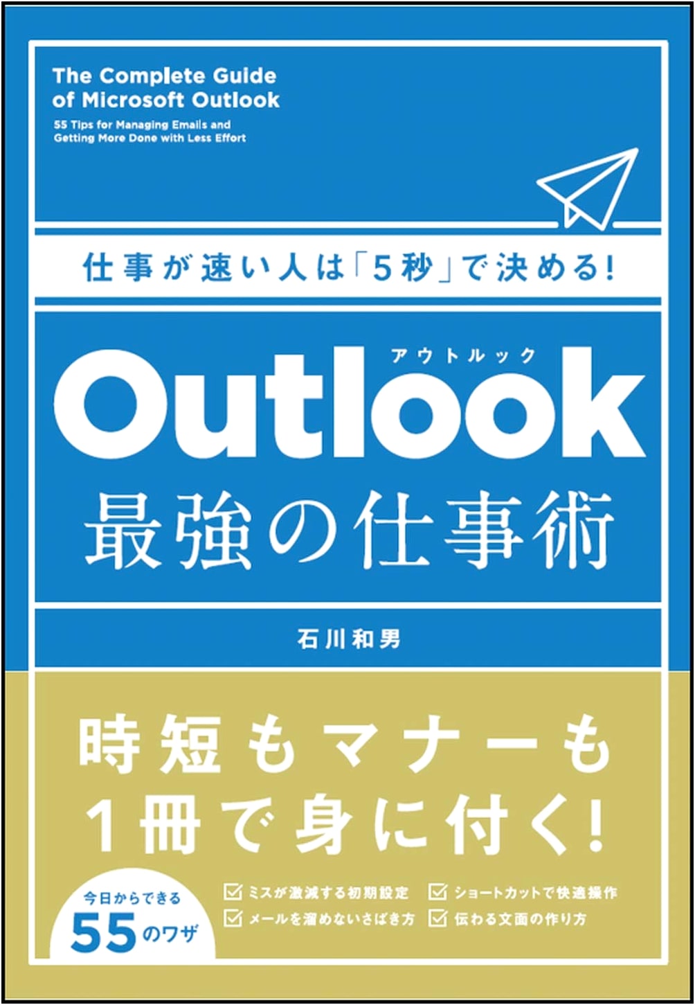 Outlook: Ultimate Productivity - Fast Workers Decide in 5 Seconds!