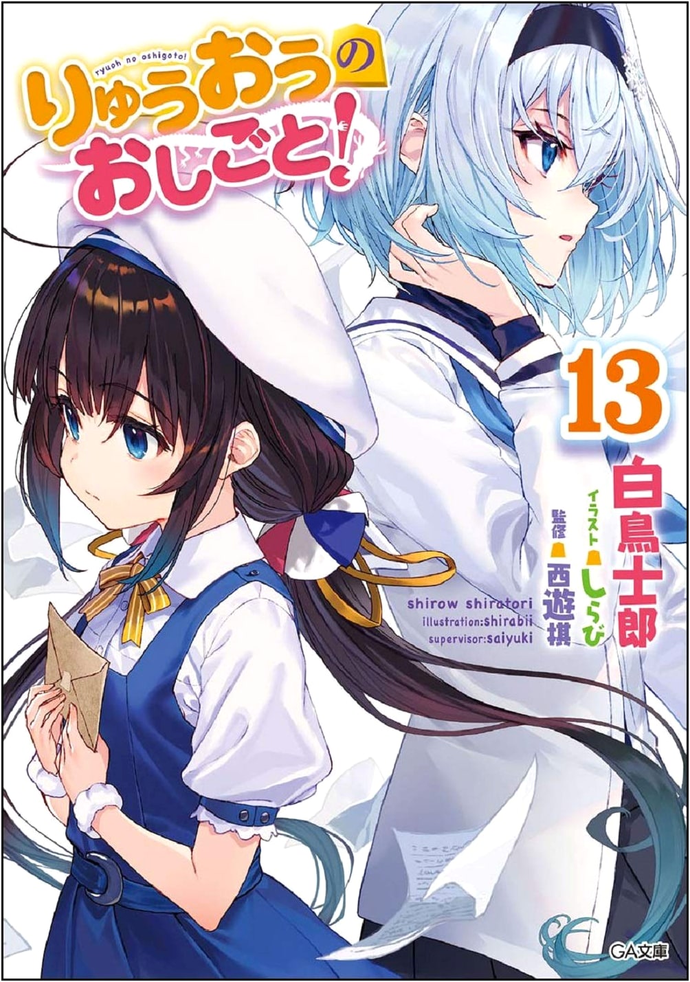 Ryuo no Oshigoto! Vol. 13 (GA Bunko Light Novel Series)