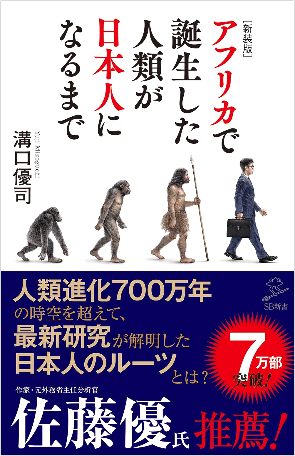 From Africa to Japan: The Journey of Humanity (SB Shinsho)
