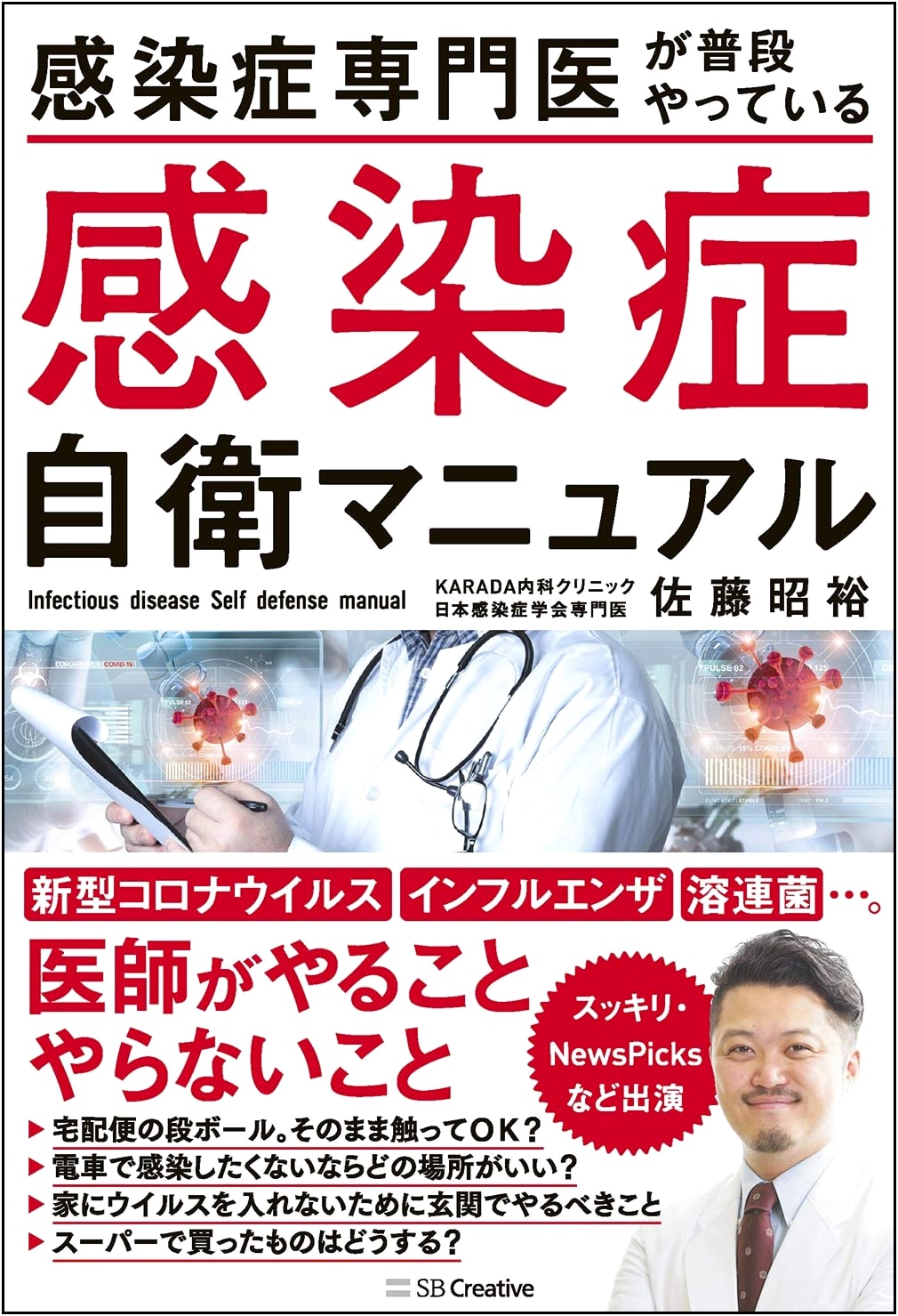 Infection Control Manual: COVID-19, Flu, Strep Throat by Akihiro Sato