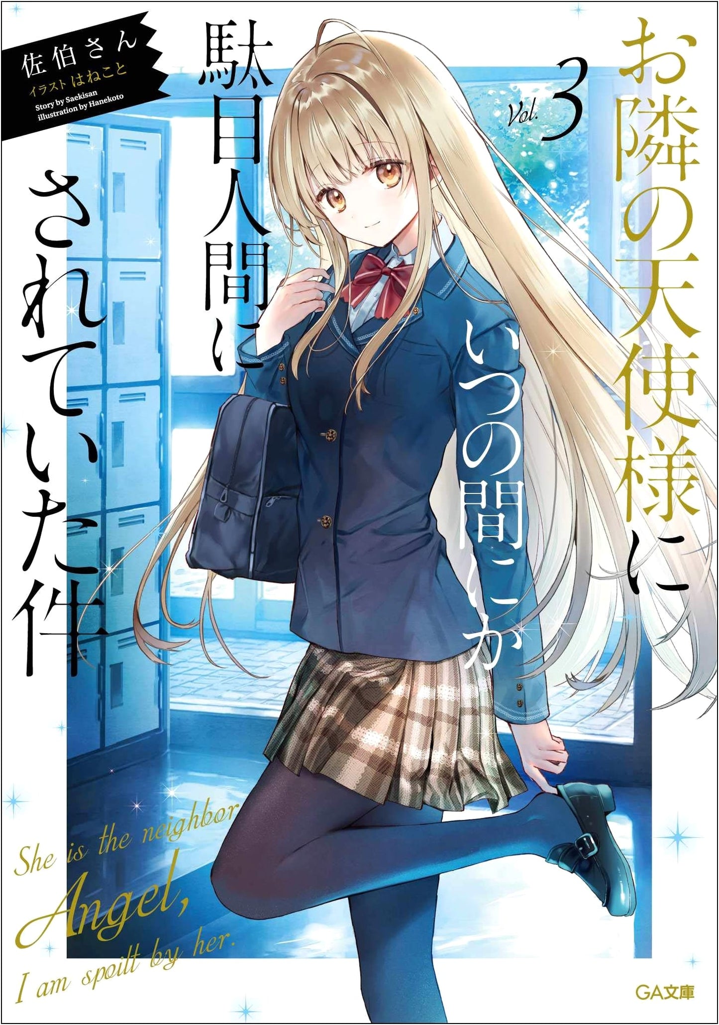 The Angel Next Door Spoils Me Rotten, Vol. 3 (GA Bunko)