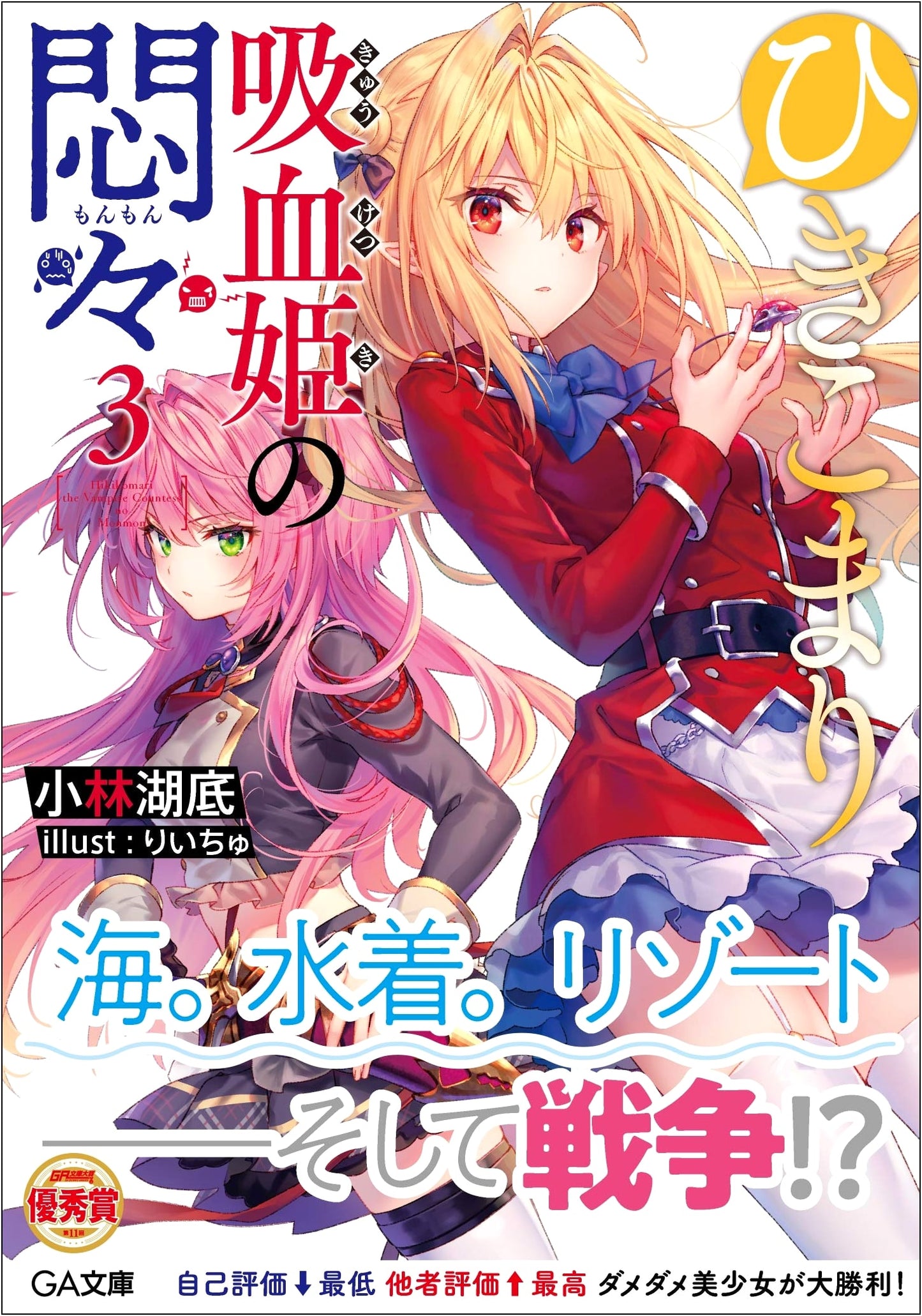 The Reclusive Vampire Princess's Dilemma, Vol. 3 (GA Bunko Light Novel)