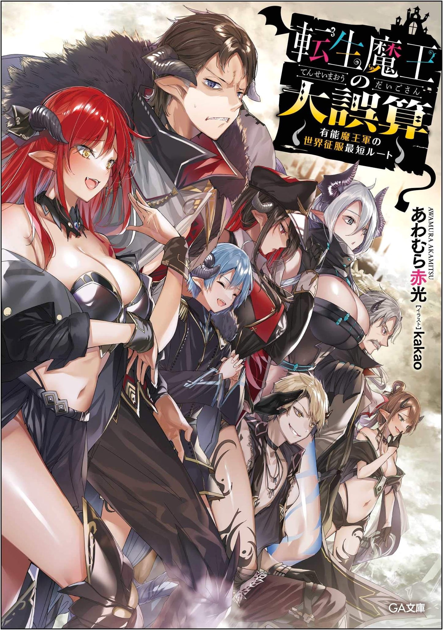 Reincarnated Demon Lord's Grand Miscalculation: Fastest World Conquest (GA Bunko Light Novel)