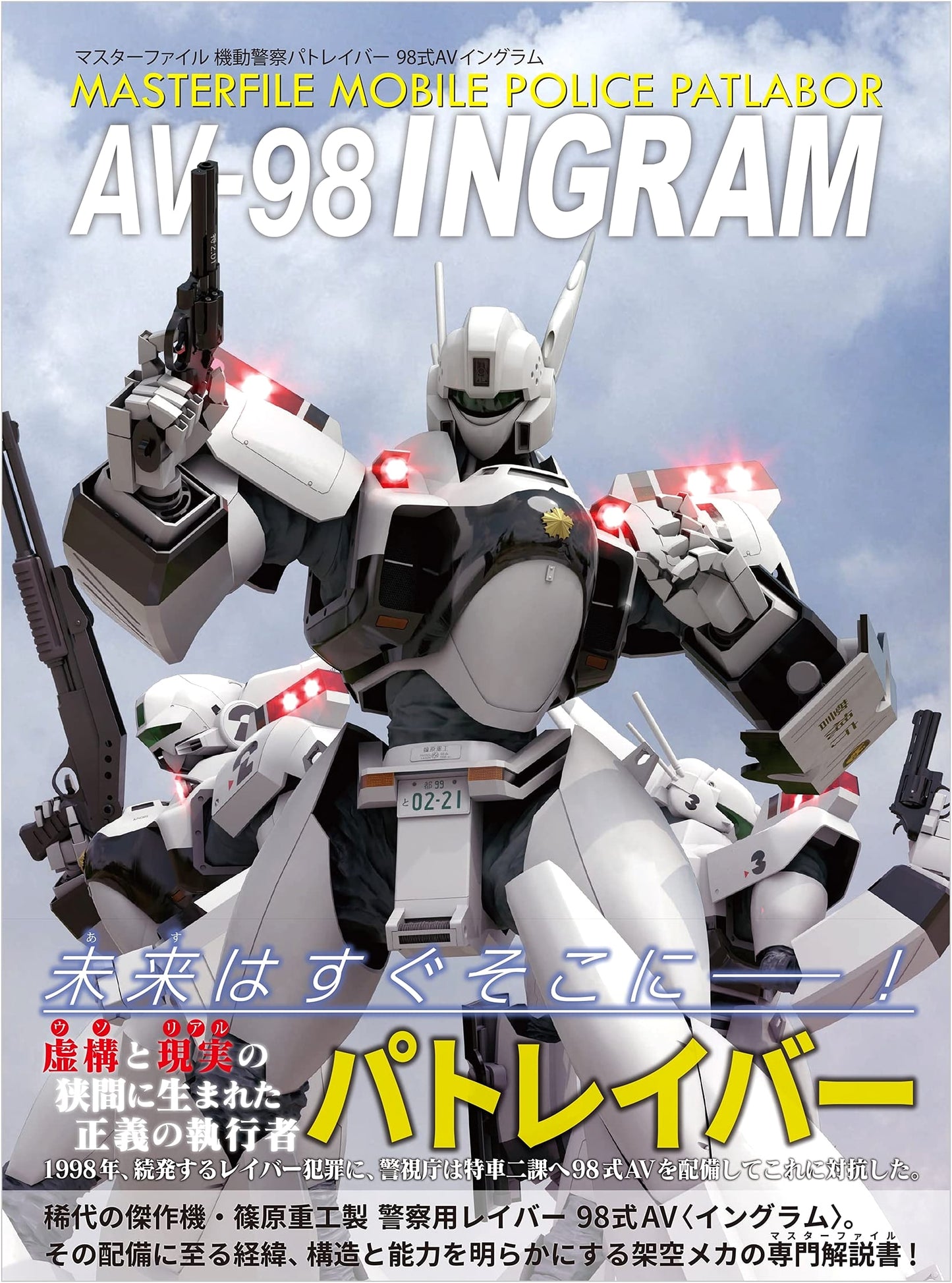 Master File: Patlabor 98式 AV Ingram by GA Graphic