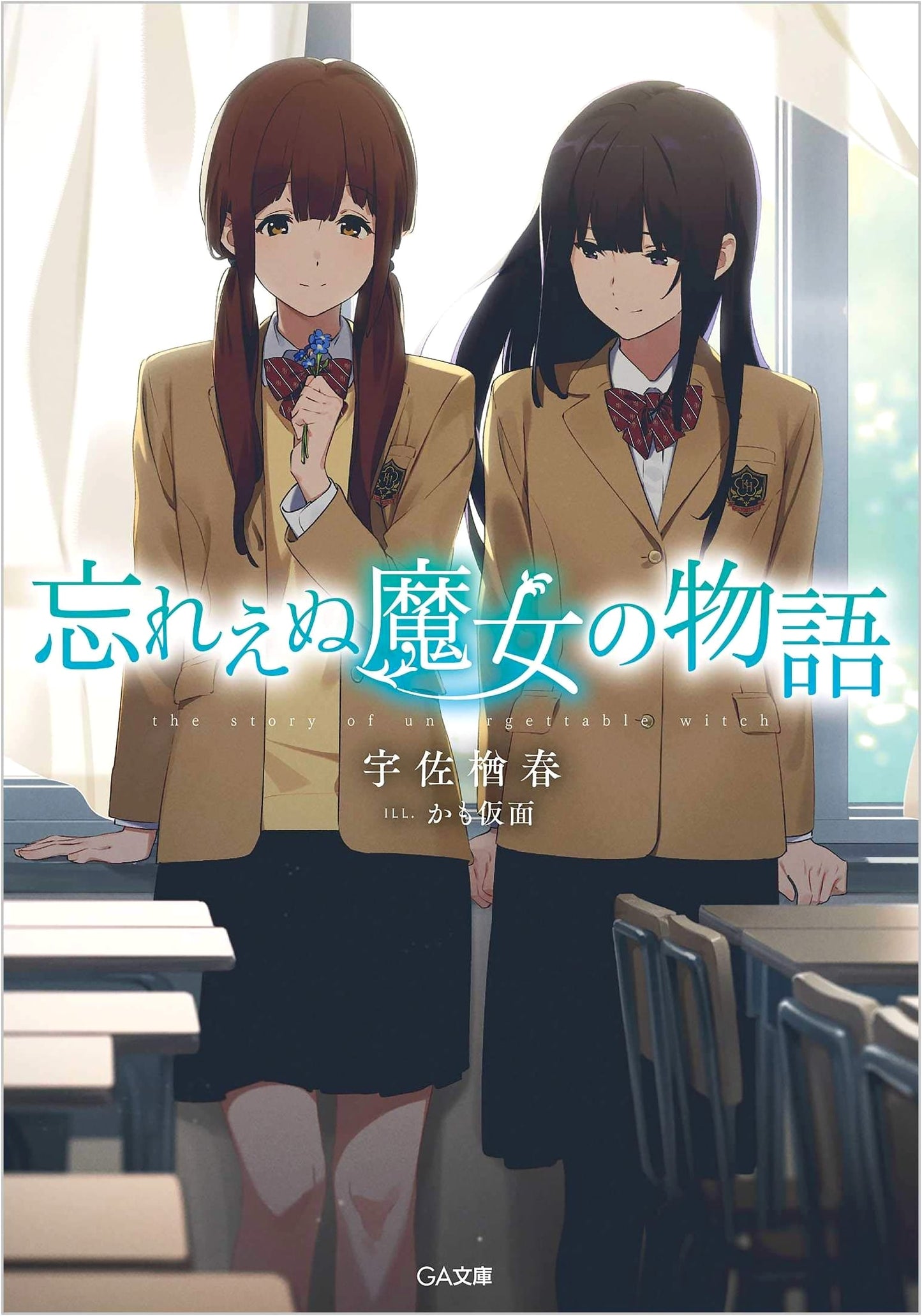 The Unforgettable Witch's Story (GA Bunko)