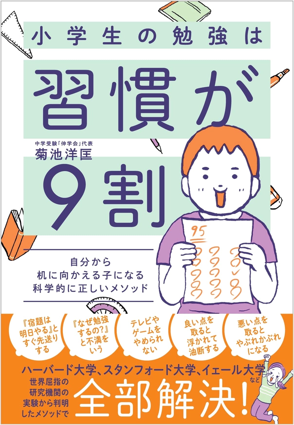 90% of Elementary Study is Habit: Scientifically Proven Methods for Self-Motivated Children