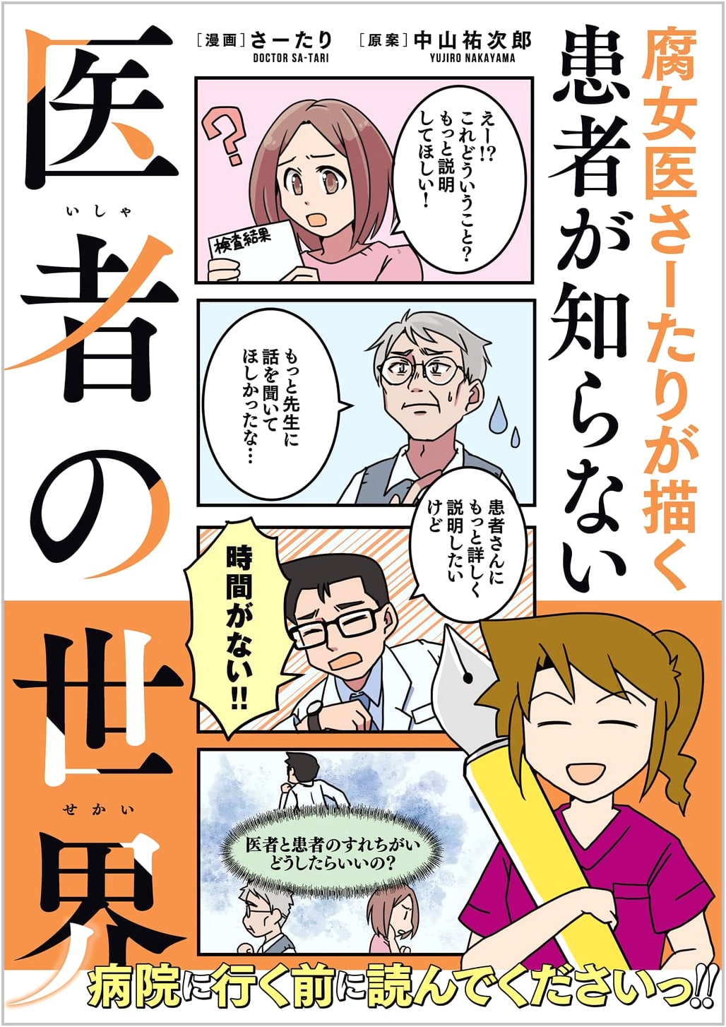 The Secret World of Doctors: A Fujoi's Perspective by Sartari