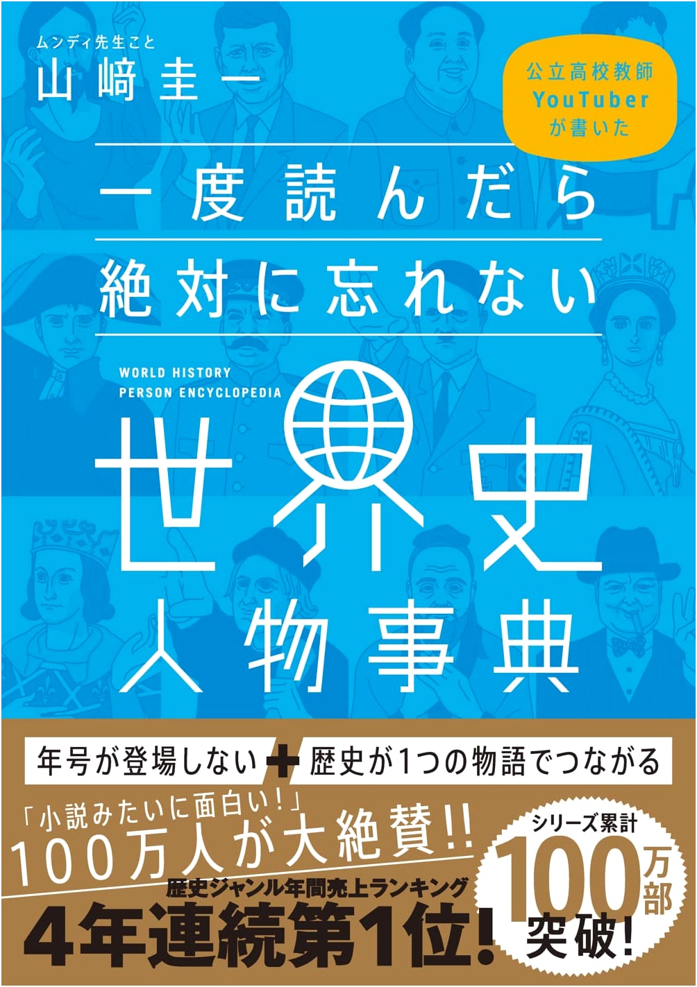 World History Figure Encyclopedia You'll Never Forget: Written by a Public High School Teacher YouTuber