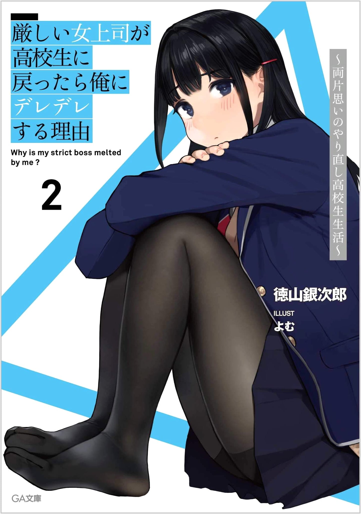 My Strict Boss is Sweet on Me After Reverting to High School, Vol. 2 (GA Bunko)
