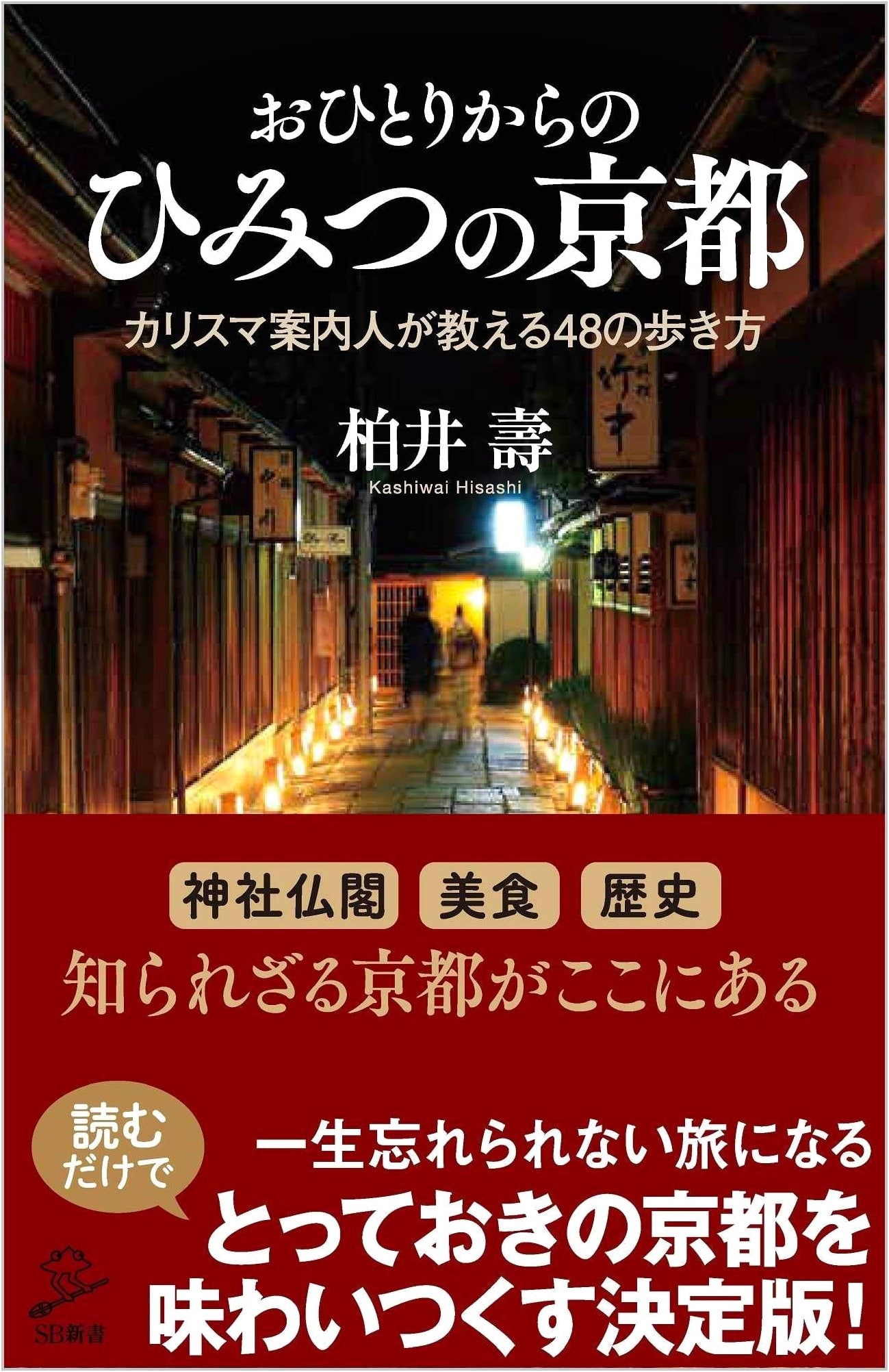 Kyoto: 48 Secret Walks for the Solo Traveler by Hisashi Kashii