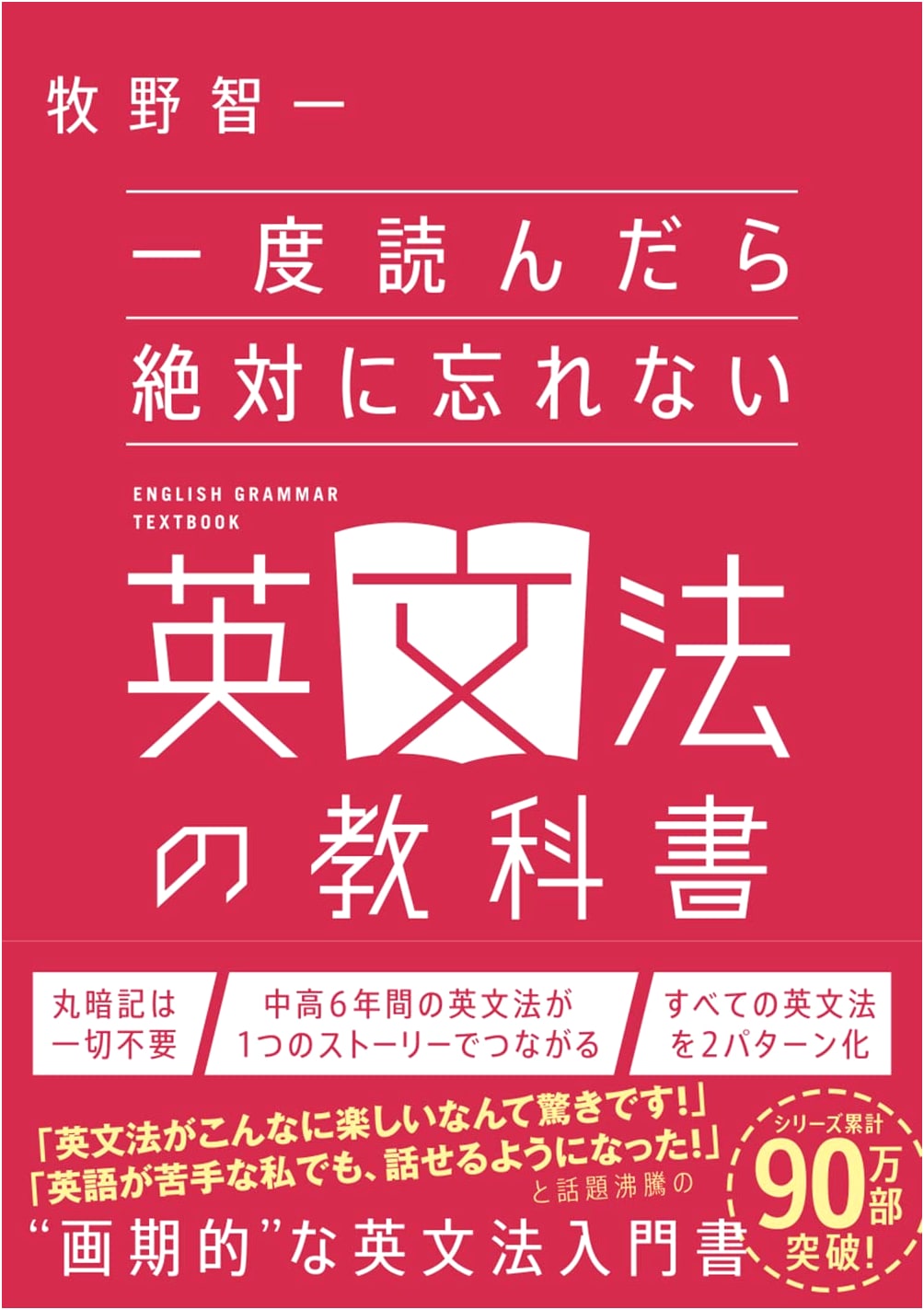 English Grammar Textbook You'll Never Forget by Tomokazu Makino