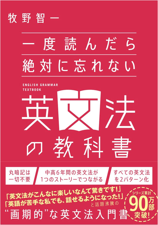 English Grammar Textbook You'll Never Forget by Tomokazu Makino