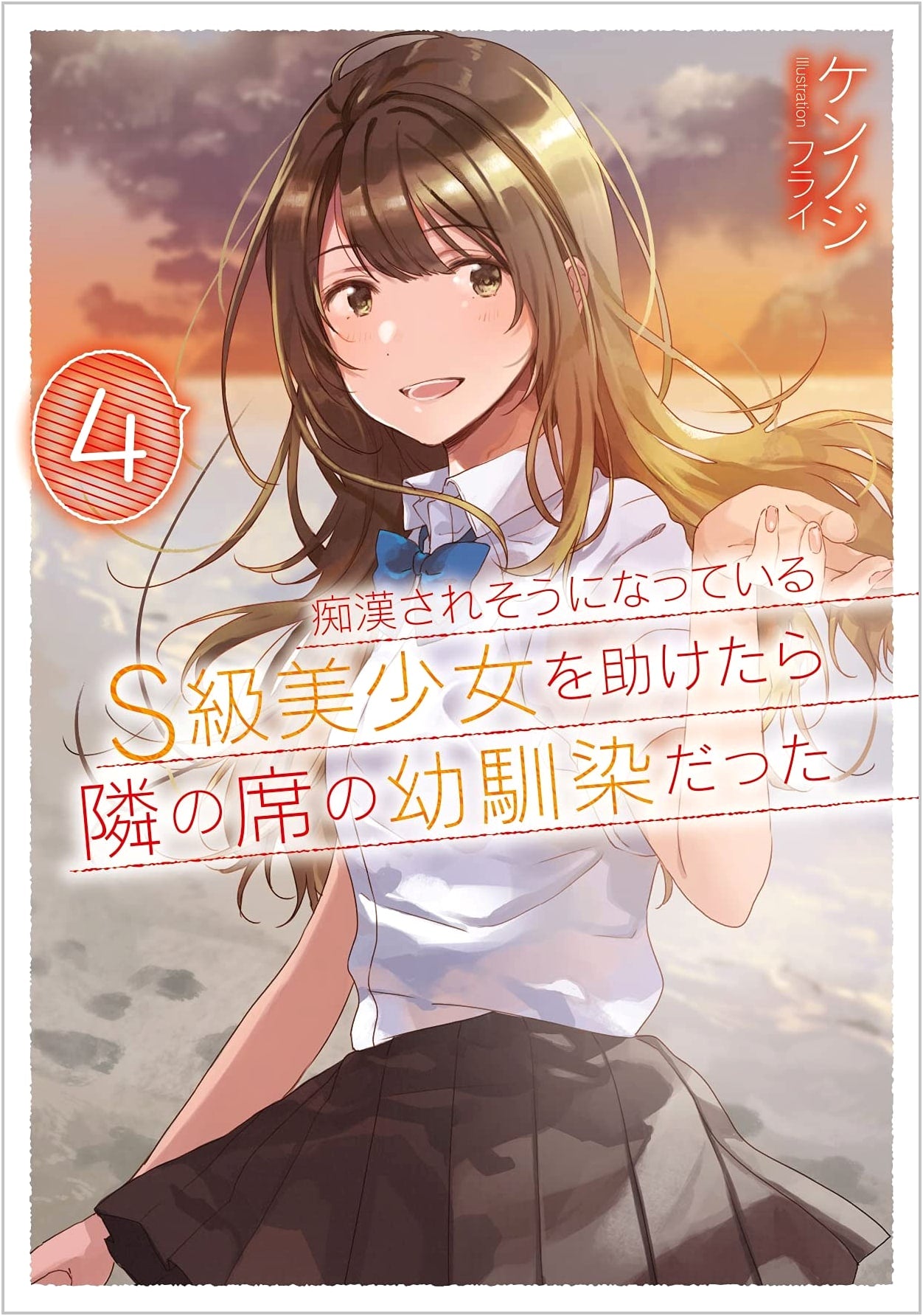 When I Saved an S-Rank Beauty from Molestation, She Was My Childhood Friend Next Door, Vol. 4