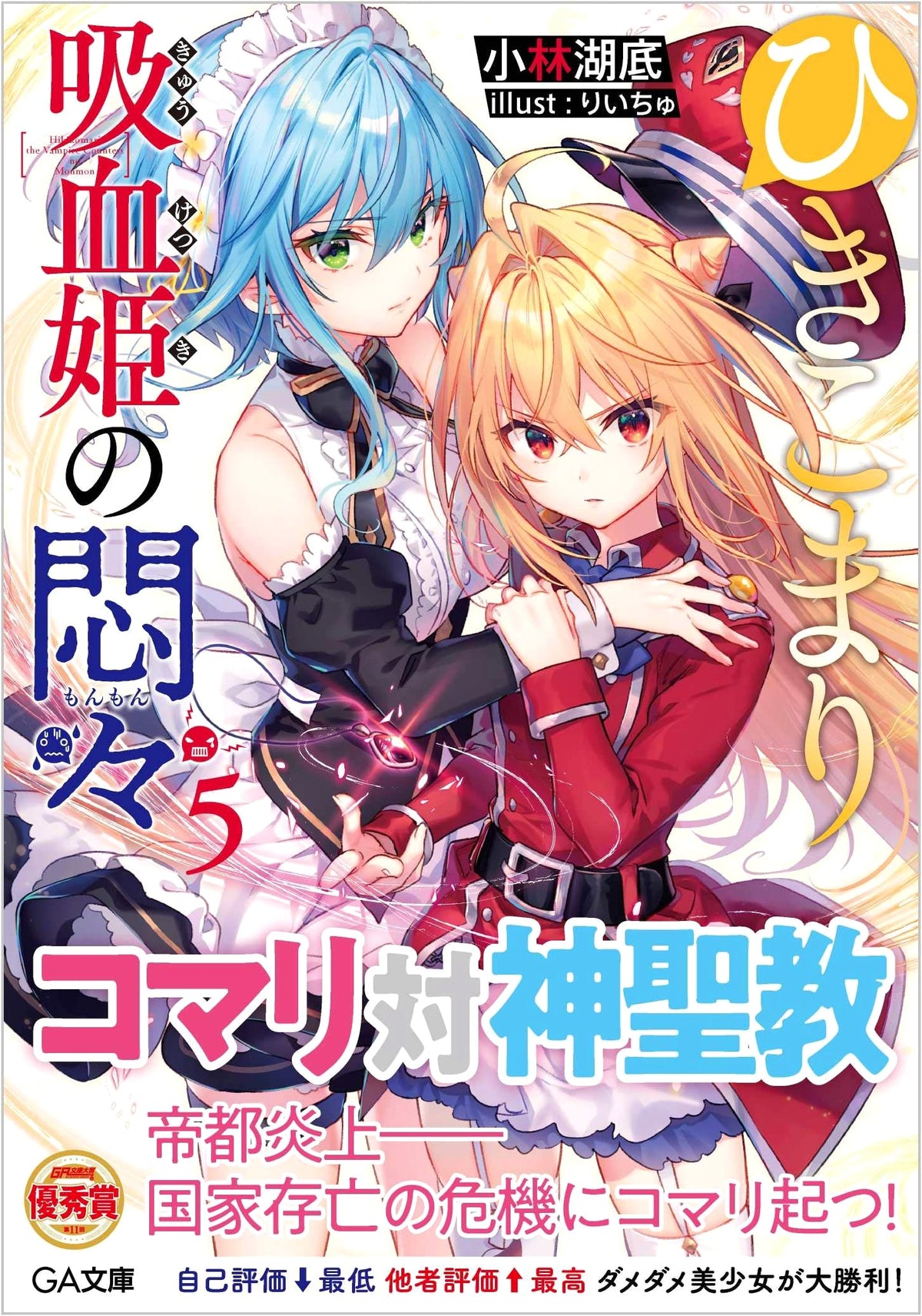 Hikikomari Kyuuketsuki no Monmon Vol. 5 (GA Bunko)