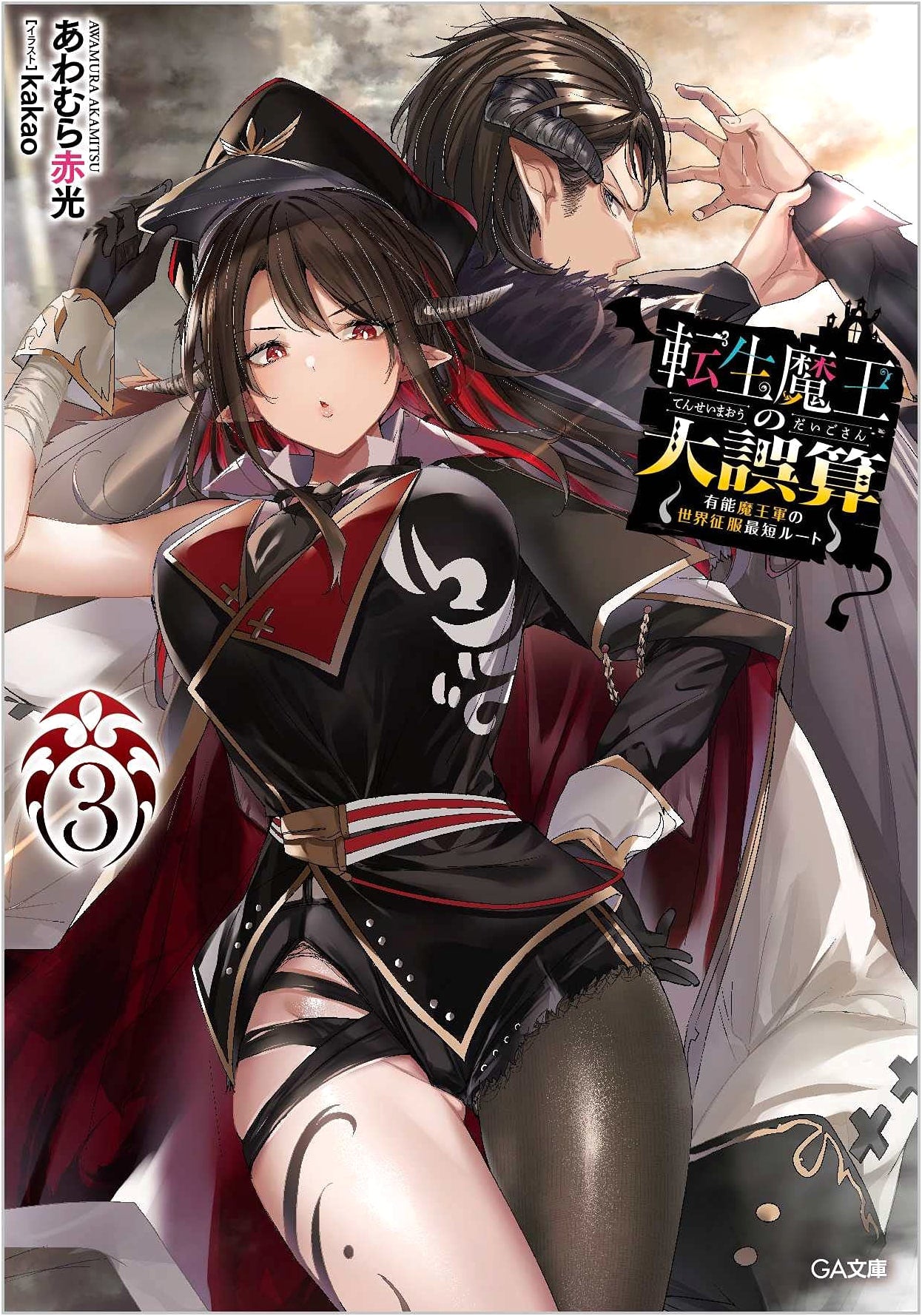 Reincarnated Demon Lord's Big Miscalculation Vol. 3: The Demon Army's Shortest Route to World Domination (GA Bunko)