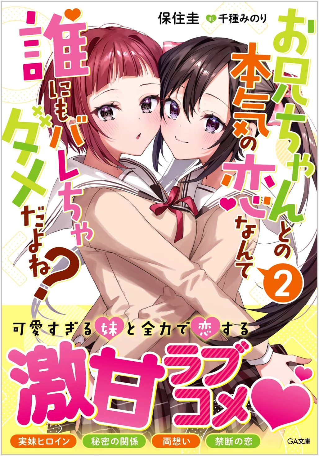 Nobody Can Know About My True Love With My Brother? Vol. 2 (GA Bunko)