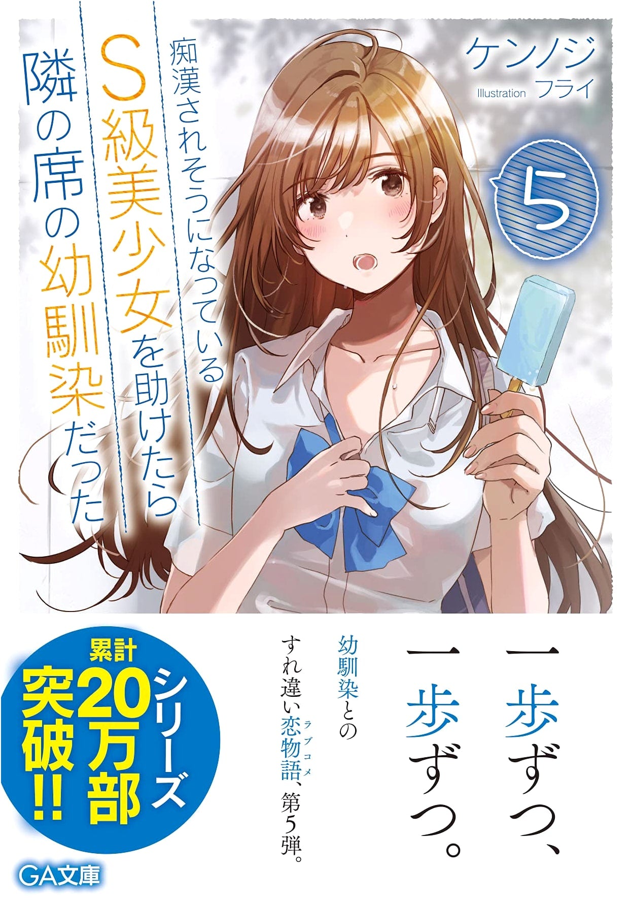 The S-Rank Beauty I Saved from Harassment Turned Out to Be My Childhood Friend Vol. 5 (GA Bunko)