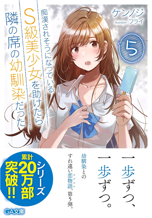 The S-Rank Beauty I Saved from Harassment Turned Out to Be My Childhood Friend Vol. 5 (GA Bunko)