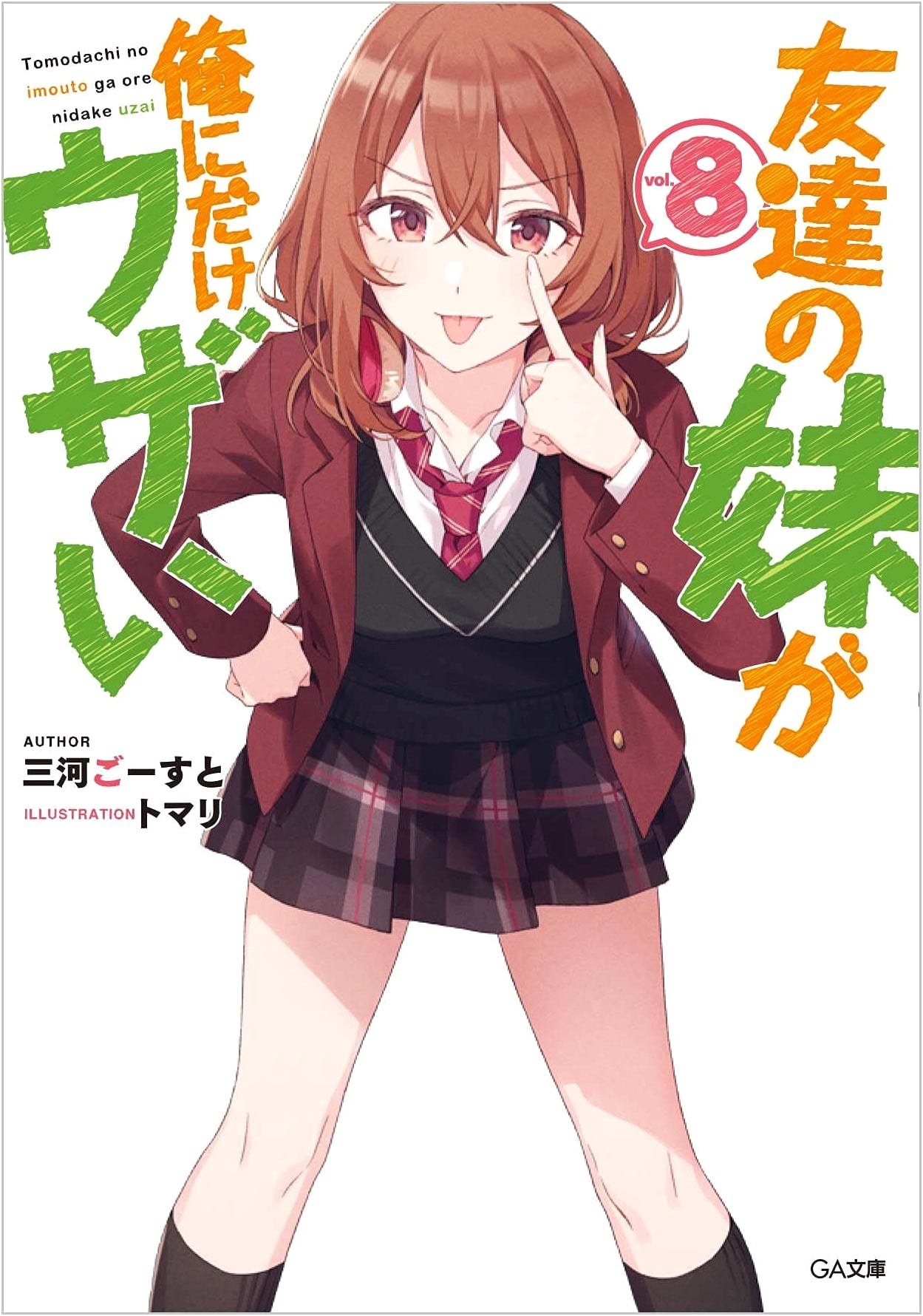 My Friend's Little Sister Is Annoying Only to Me, Vol. 8 (GA Bunko Light Novel)