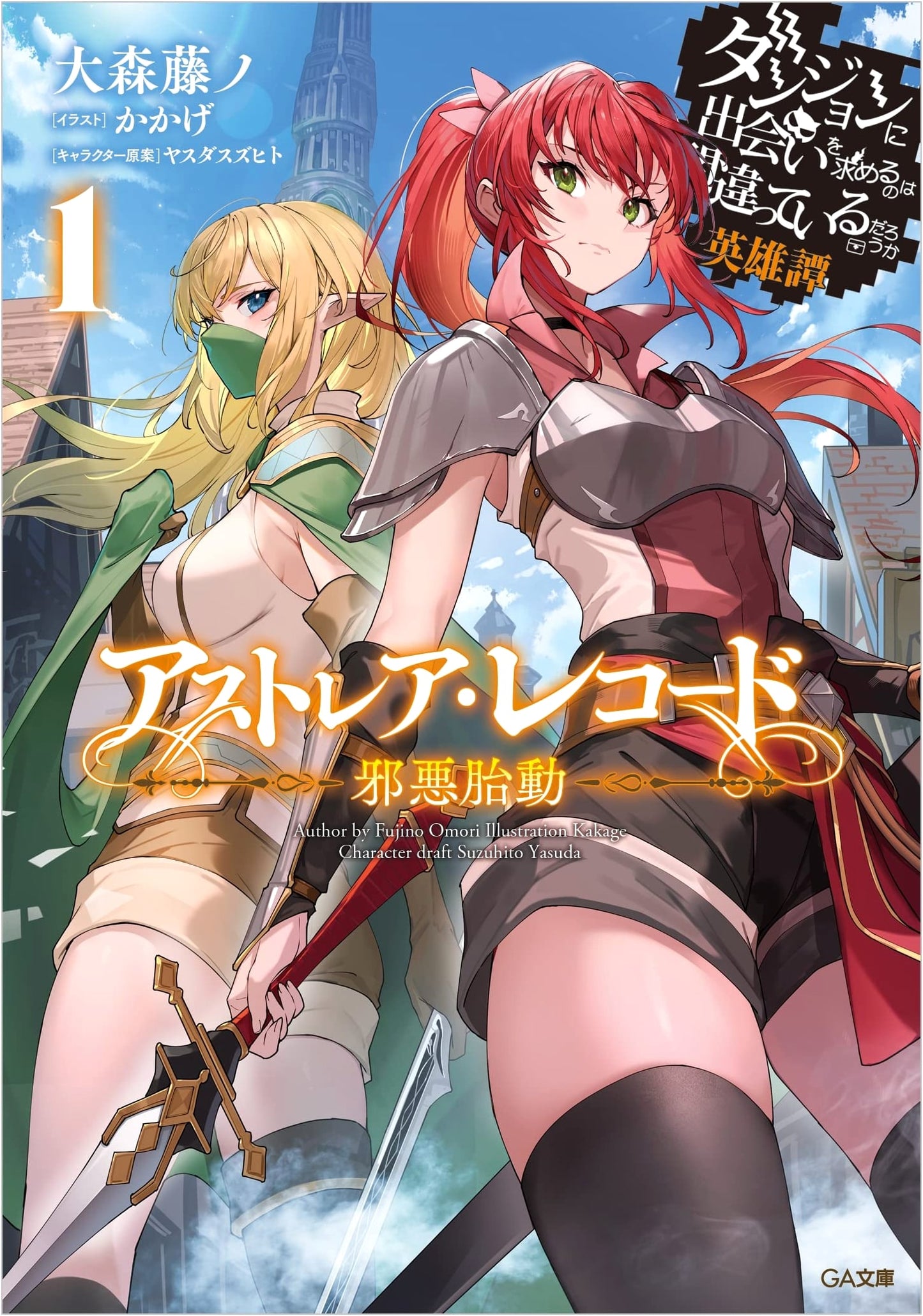 Astrea Record 1: Evil Stirrings - Is It Wrong to Try to Pick Up Girls in a Dungeon? Heroic Tales
