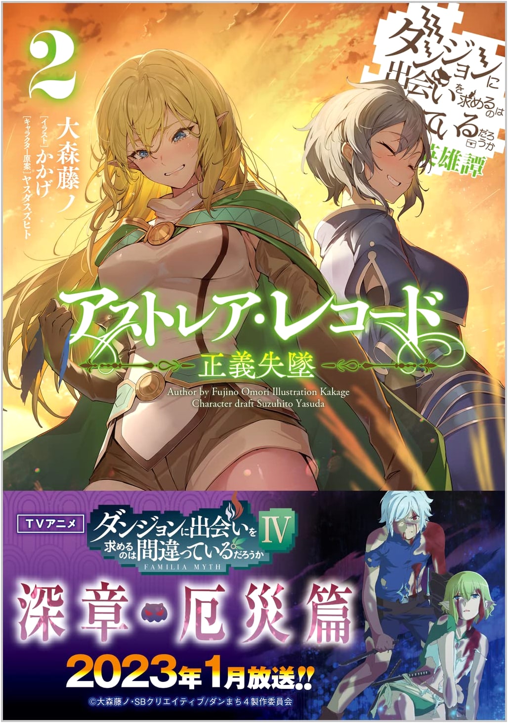 Astraea Record 2: Justice's Downfall - Is It Wrong to Try to Pick Up Girls in a Dungeon? Heroic Tales