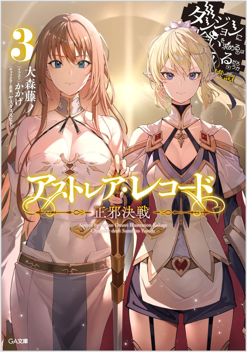 Astraea Record 3: Battle of Good and Evil - Is It Wrong to Try to Pick Up Girls in a Dungeon? Heroic Tales (GA Bunko)