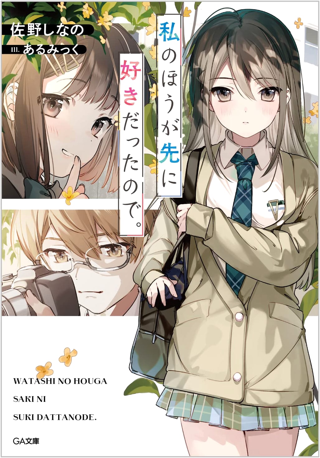 I Fell in Love First. (GA Bunko)