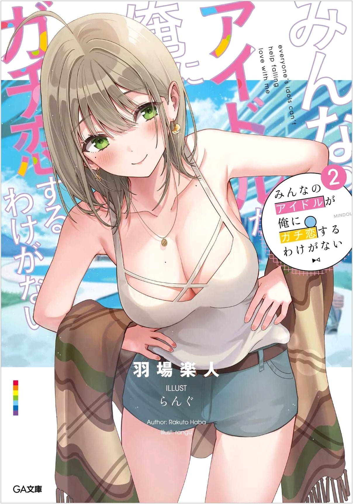 There's No Way My Idol Is Seriously in Love With Me, Vol. 2 (GA Bunko)