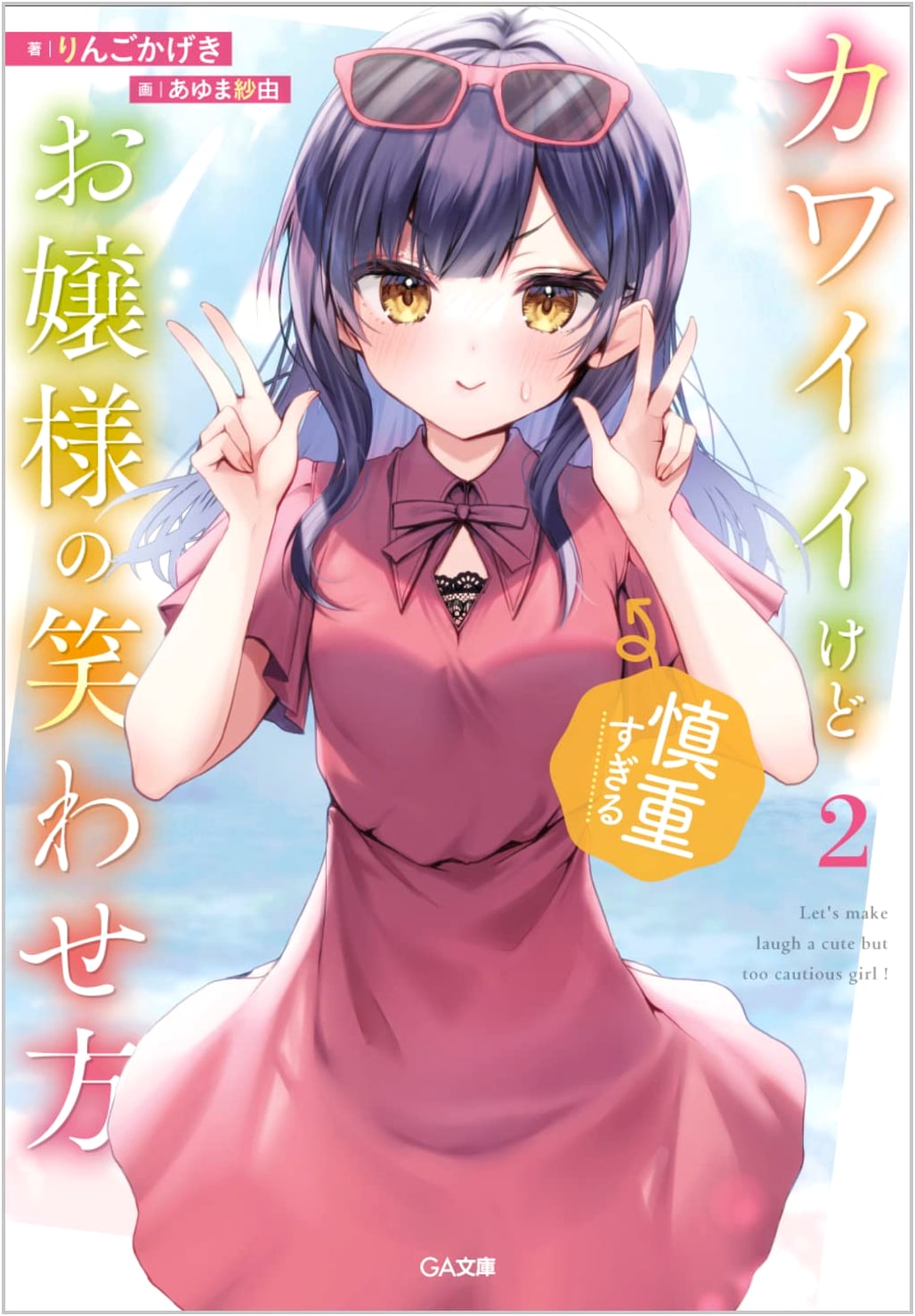 How to Make a Cute But Too Cautious Young Lady Laugh Vol. 2 (GA Bunko Light Novel)