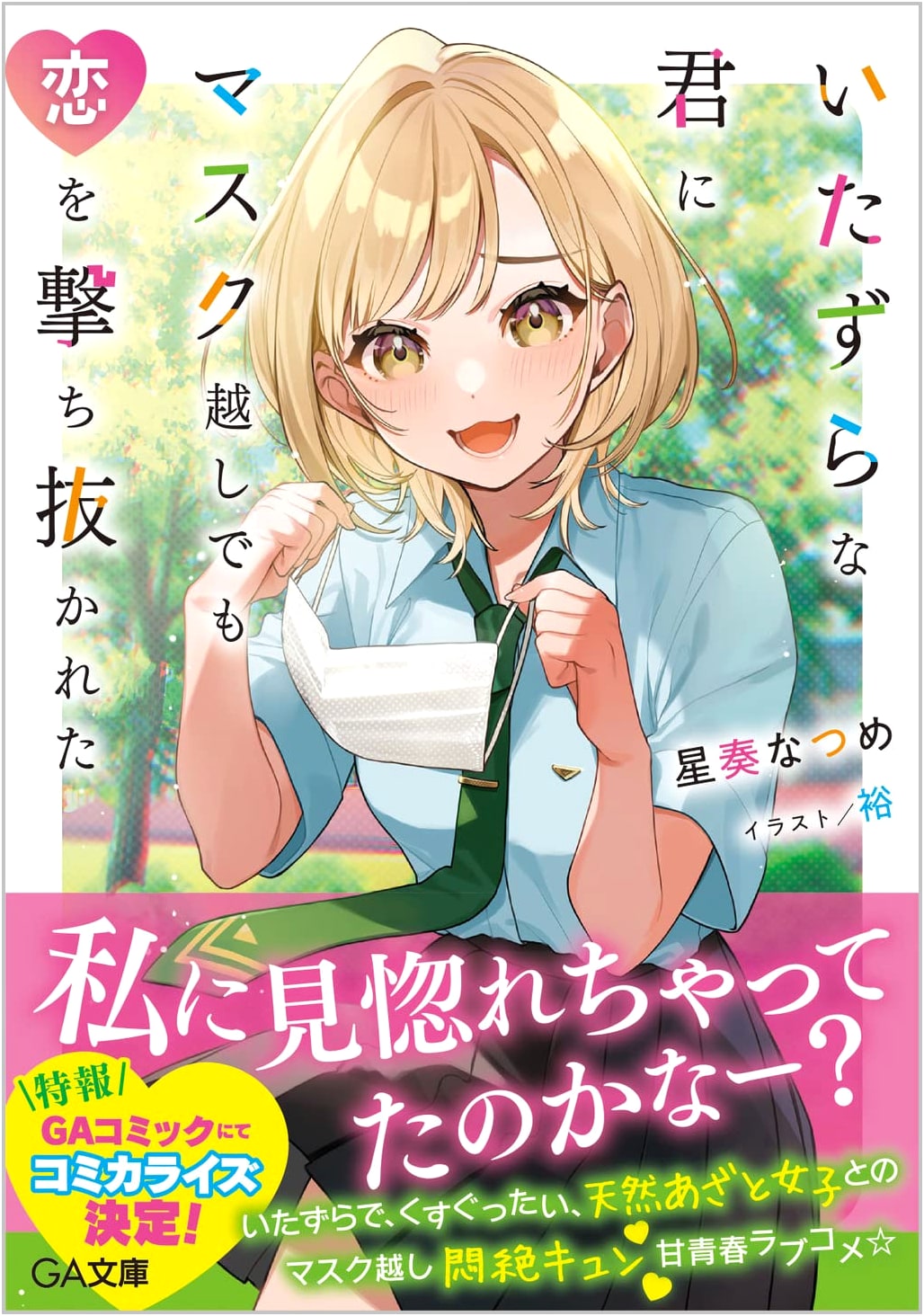 Struck by Love Through a Mask by Your Mischievous Self (GA Bunko)