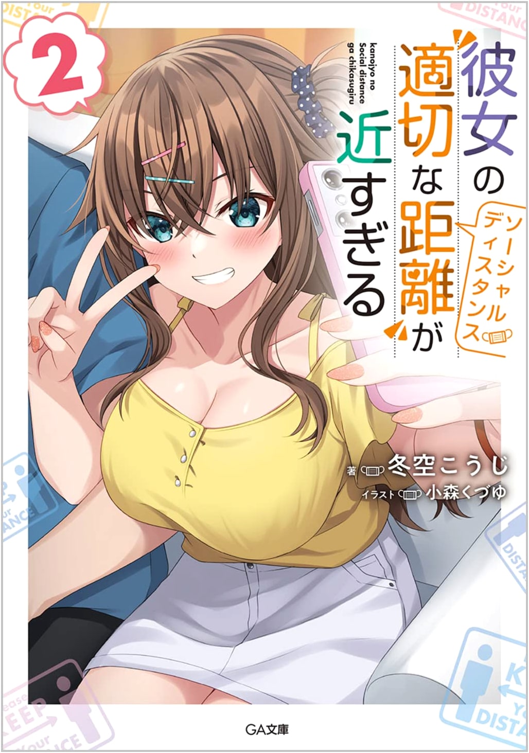Her Social Distance Is Too Close, Vol. 2 (GA Bunko Light Novel)