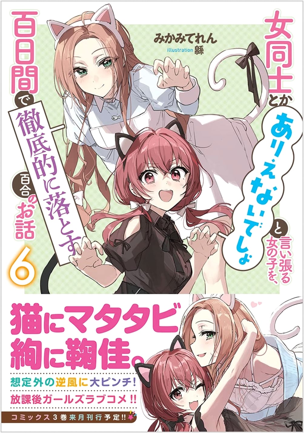 The Story of Lily: A 100-Day Capture of a Girl Who Claims Yuri is Impossible, Vol. 6 (GA Bunko)