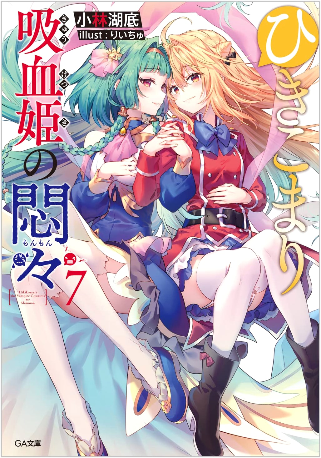 Hikikomari Kyuuketsuhime no Monmon Vol. 7 (GA Bunko)