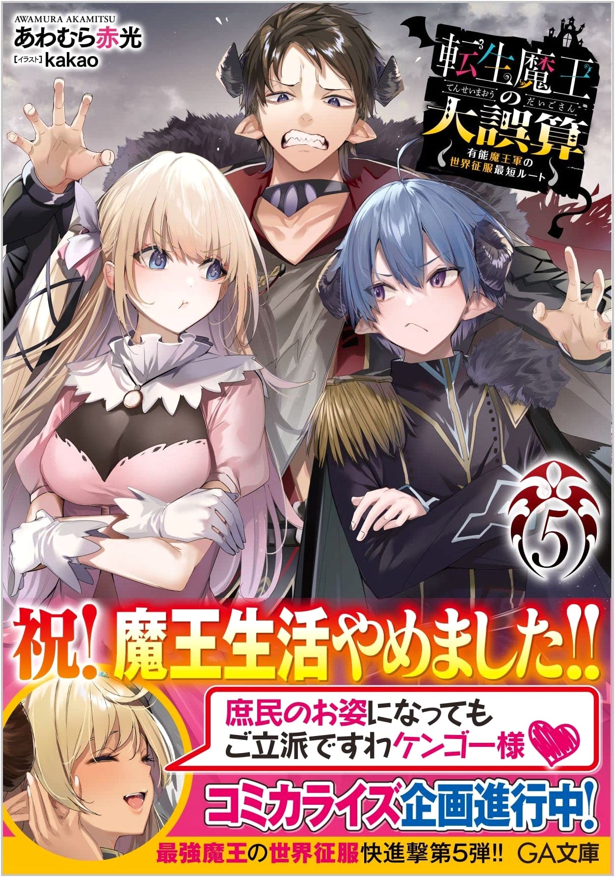 Reincarnated Demon Lord's Big Miscalculation Vol. 5: World Conquest's Fastest Route
