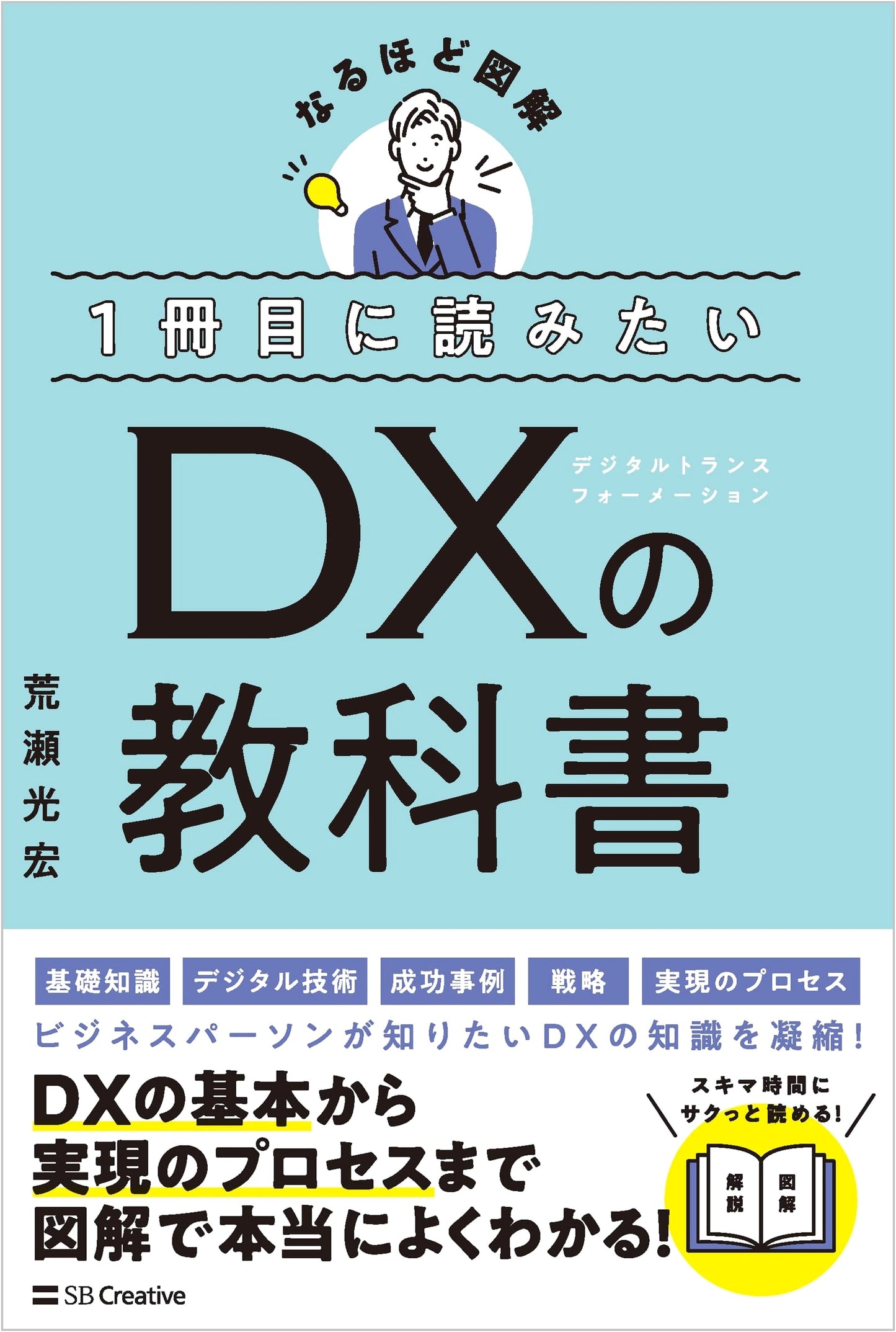 Digital Transformation (DX) for Beginners: The Illustrated Guidebook