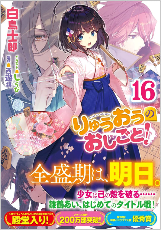 Ryuuou no Oshigoto! Volume 16 (GA Bunko Light Novel)