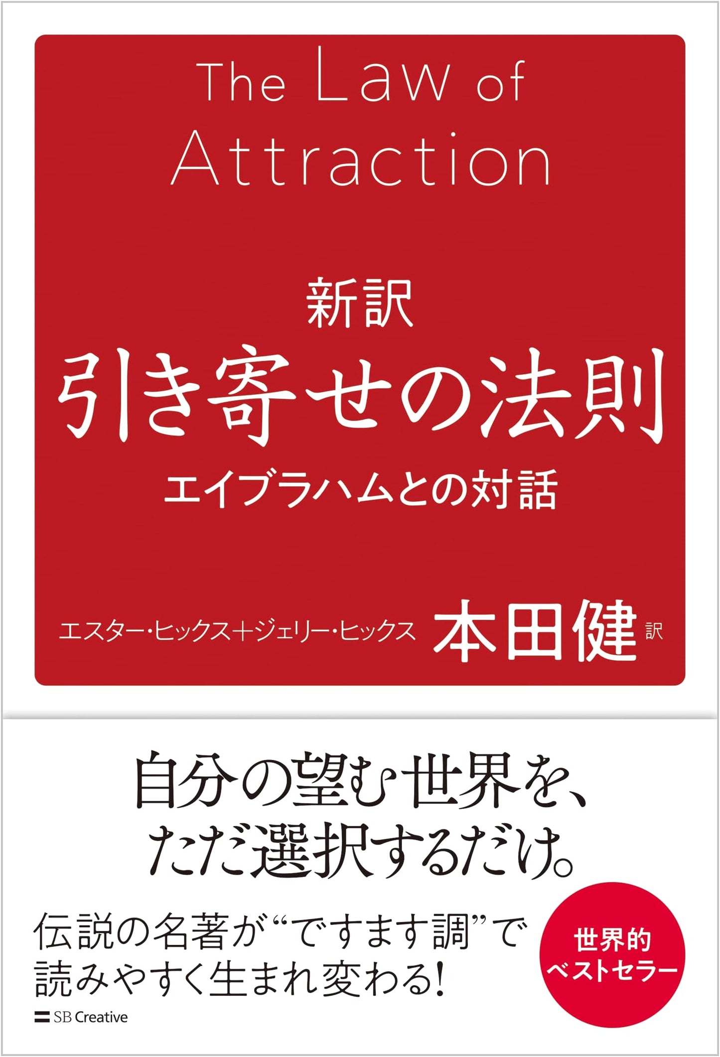 The Law of Attraction: The Teachings of Abraham (New Translation)
