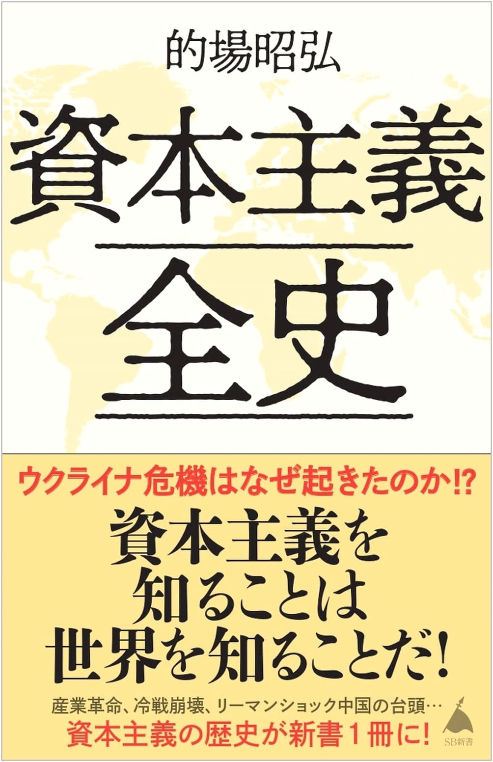 A Complete History of Capitalism (SB Shinsho)