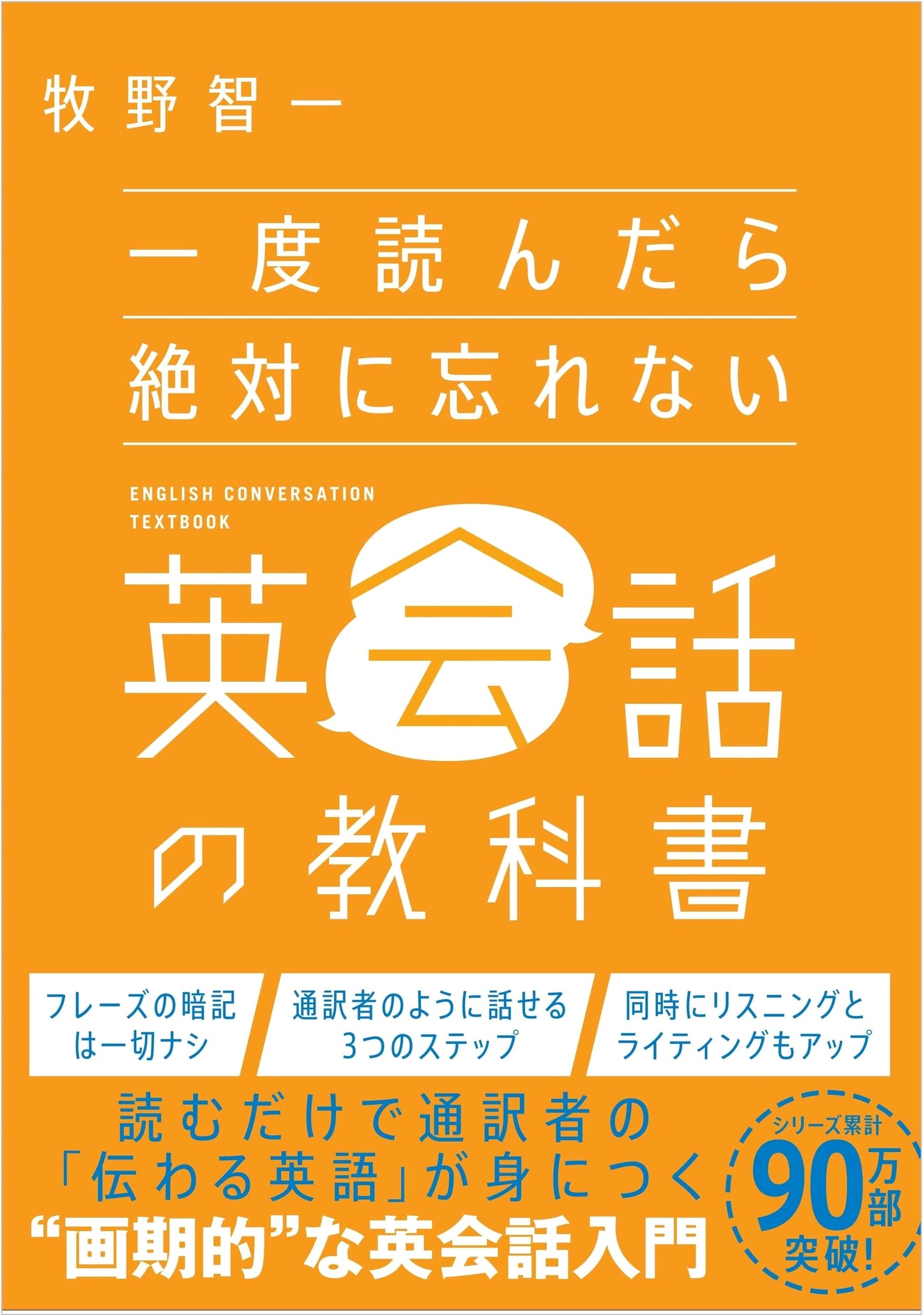 The Unforgettable English Conversation Textbook: Read Once, Remember Forever