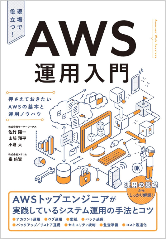 Introduction to AWS Operations: Essential Basics and Operational Know-How