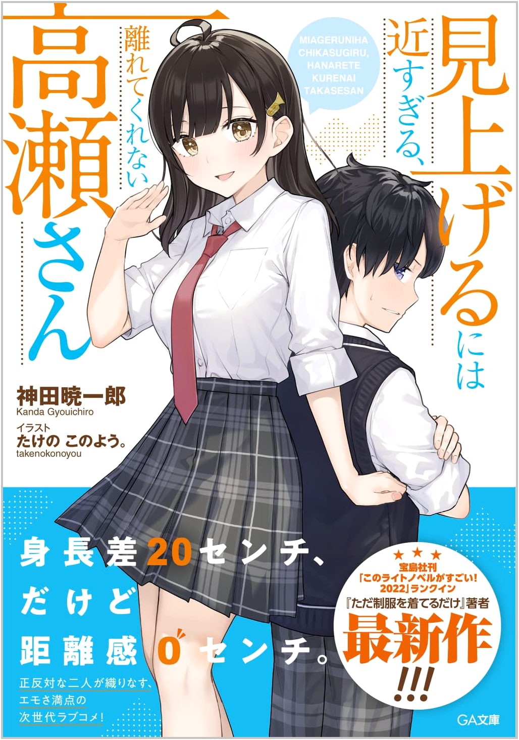 Too Close to Look Up, Takase-san Who Won't Leave Me (GA Bunko)